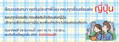 สัมมนาแนะนำมหาวิทยาลัยและหลักสูตรภาษาญี่ปุ่น "ล้อมวงสนทนา คุยกันประสาพี่น้อง ครบทุกเรื่องเรียนต่อญี่ปุ่น"