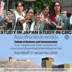 สัมมนาแนะแนวเรียนต่อญี่ปุ่น หลักสูตรภาษาและวิชาชีพ College of Business and Communication (CBC)
