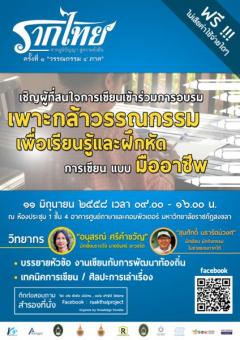 โครงการรากไทย ครั้งที่ ๑ “วรรณกรรม ๔ ภาค”