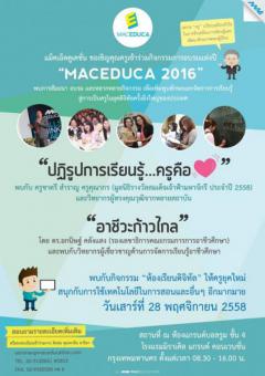 อบรมในงาน “แม็คเอ็ดดูก้า 2016 (MACEDUCA 2016) : ปฏิรูปการเรียนรู้ ครูคือหัวใจ” ครั้งที่ 2