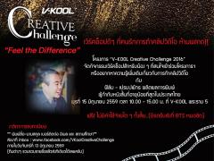 เวิร์คช็อปการทำคลิปวิดีโอ จากโครงการ "V-Kool Creative Challenge 2016"