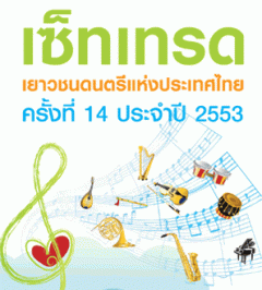 ประกวดเซ็ทเทรดเยาวชนดนตรีแห่งประเทศไทย ครั้งที่ 14