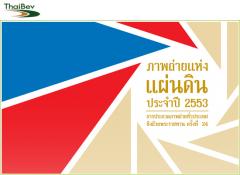 ประกวดภาพถ่ายทั่วประเทศ ชิงถ้วยพระราชทาน ครั้งที่ 24 ภายใต้แนวคิด "เมืองไทยที่ใฝ
