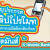 ประกวดคลิปโปรโมท K-Mobile Banking PLUS