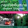 ประกวดแบบทางเท้า ภูมิทัศน์ ย่านสยามสแควร์ Bangkok Sabai Walk Contest 2010