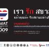 ประกวดวงดนตรีระดับอุดมศึกษาชิงชนะเลิศ แห่งประเทศไทย 2552 (UMAT 2009)