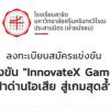 แข่งขันพัฒนาเกม จากหัวข้อที่กำหนด InnovateX Game Jam