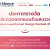 ประกาศผลผู้ชนะเลิศ การประกวดออกแบบร้านสะดวกซัก “Alliance Laundromat Design Contest 2021”