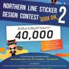 ประกวดออกแบบสติกเกอร์ไลน์ส่งเสริมการท่องเที่ยว "TripNorthern: Line Sticker Design Contest 2"