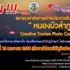 ประกวดถ่ายภาพ "หนองบัวลำภู  Creative Tourism Photo Contest"