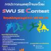 SWU SE Contest