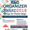 ประกวดออกแบบ Plastic Bag Organizer Awards 2018
