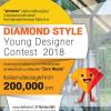 ประกวดออกแบบบ้านพักตากอากาศ "Diamond Style Young Designer Contest 2018"