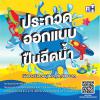 ประกวดออกแบบอุปกรณ์เล่นน้าสงกรานต์ "RAKDEE WATER GUN DESIGN CONTEST 2017"