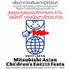ประกวดสมุดบันทึกภาพประจำวัน "มิตซูบิชิ มหกรรมศิลปะเด็กแห่งเอเชีย ประจำปี 2017-2018 : Mitsubishi Asian Children's Enikki Festa 2017-2018"