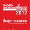 Canon Photo Marathon 2012 กิจกรรมถ่ายภาพแบบมาราธอน