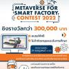 แข่งขันการออกแบบและโปรแกรมการจำลองการทำงานของโรงงานอัจฉริยะร่วมกับระบบจัดเรียงของระยะไกล "Metaverse for Smart Factory Contest 2022"