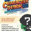ประกวดออกแบบคาแรคเตอร์กรมทรัพย์สินทางปัญญา "DIP Character Design Contest 2018"
