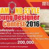 ประกวดออกแบบห้องรับแขก “Diamond Style Young Designer Contest 2016 ” ภายใต้คอนเซปต์ “My Space More Style”