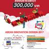 ประกวดวัตกรรมทางความคิด "ASEAN INNOVATION DESIGN 2017" 