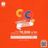 ประกวดในโครงการ “Shopee 9.9 Contest 2020 : Shopping New Normal”