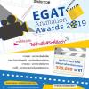 ประกวด "EGAT Animation Awards 2019" ภายใต้แนวคิด "ไฟฟ้าเพื่อชีวิตที่ดีกว่า"