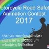 ประกวดภาพการ์ตูนเคลื่อนไหว “การขับขี่รถจักรยานยนต์อย่างปลอดภัย 2560 : Motorcycle Road Safety Animation Contest 2017”