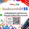 ประกวดศิลปะเด็กนานาชาติ ครั้งที่ 55