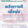 ประกวดผลงานจิตรกรรม NAN MEE fine arts award ครั้งที่ ๑๒ หัวข้อ “พลังความดี เพื่อพ่อ” 