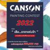 ประกวดวาดภาพ "Canson Painting Contest 2022" หัวข้อ "เสือ...ราชาแห่งป่า"