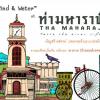 ประกวดการทำต้นแบบประติมากรรม  หัวข้อ “Wind & Water at Tha Maharaj"