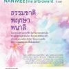 ประกวดผลงานจิตรกรรม NAN MEE fine arts award ครั้งที่ 13 ประจําปี 2561 หัวข้อ "ธรรมชาติ พฤกษา พนาลี" 