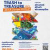 ประกวดเพื่อสร้างสรรค์ผลงานศิลปะและการออกแบบ "Trash to Treasure Art & Design Contest"