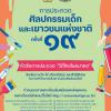 ประกวดศิลปกรรมเด็กและเยาวชนแห่งชาติ ครั้งที่ 19 หัวข้อ "วิถีไทยในอนาคต"