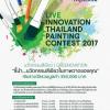 ประกวดภาพวาดนวัตกรรม Live Innovation Thailand Painting Contest 2017 หัวข้อ “นวัตกรรมสีเขียว (Greenovation) : ชี้นำ…นวัตกรรมสีเขียวในภาพวาดของคุณ”