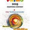 ประกวดวาดภาพ "Primo Painting Contest 2019"