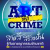 ประกวดวาดภาพระบายสีโปสเตอร์ "ART-ชญา-CRIME"