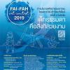 ประกวดศิลปกรรมเยาวชน โครงการ ไฟ-ฟ้า โดย ทีเอ็มบี ครั้งที่ 4 : FAI-FAH Art Contest 2019