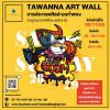 ประกวดศิลปะบนกำแพง "TAWANNA ART WALL" ด้วยรูปแบบ กราฟฟิตี้และสตรีทอาร์ต