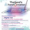 ประกวดศิลปะด้วยเทคนิค Digital Art ในหัวข้อ "พลิกโฉมประเทศไทย ก้าวต่อไปอย่างยั่งยืน"
