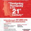 ประกวดออกแบบภาพประกอบ (Illustration Design) ภายใต้หัวข้อ "Designing Humanity in the 21st Century"