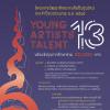 ประกวดโครงการพัฒนาศักยภาพศิลปินรุ่นใหม่ "Young Artist Talent 13"