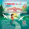 ประกวดผลงานจิตรกรรม "HORSE AWARD 17th"