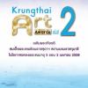 ประกวดศิลปกรรมกรุงไทย ครั้งที่ 2 ประจำปี 2558