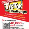 ประกวดคลิปวิดีโอสั้น "สวนพฤกษศาสตร์ TikTok Challenge"