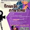 ประกวดสื่อสร้างสรรค์ประเภทคลิปวีดีโอเพลงแรป" หัวข้อ "รักนะจ๊ะ ภาษาไทย"
