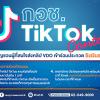 ประกวดคลิปวิดีโอสั้นผ่านแพลตฟอร์ม TikTok "กอช. TikTok Contest"