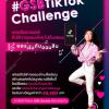 ประกวดคลิปวิดีโอ "GSB TikTok Challenge"