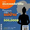 ประกวดคลิปวิดีโอ ในหัวข้อ "สังคมไทยกับอาชีพแม่บ้าน : Maid in Thailand 2023"