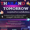 ประกวดคลิปวิดีโอ หัวข้อ "Thailand Tomorrow คนรุ่นใหม่ทำความดีเพื่อสังคม"